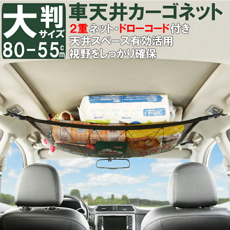 カーゴネット 車 天井 ネット 2層ネット 天井収納 4way仕様 ロッドキャリー ラゲッジネット 荷物 収納ネット ブランケット ルーフネット 車載 荷物落下防止 ミニバン SUV 旅行 車中泊 アウトドア キャンプ レジャー 衣類 KAN000367