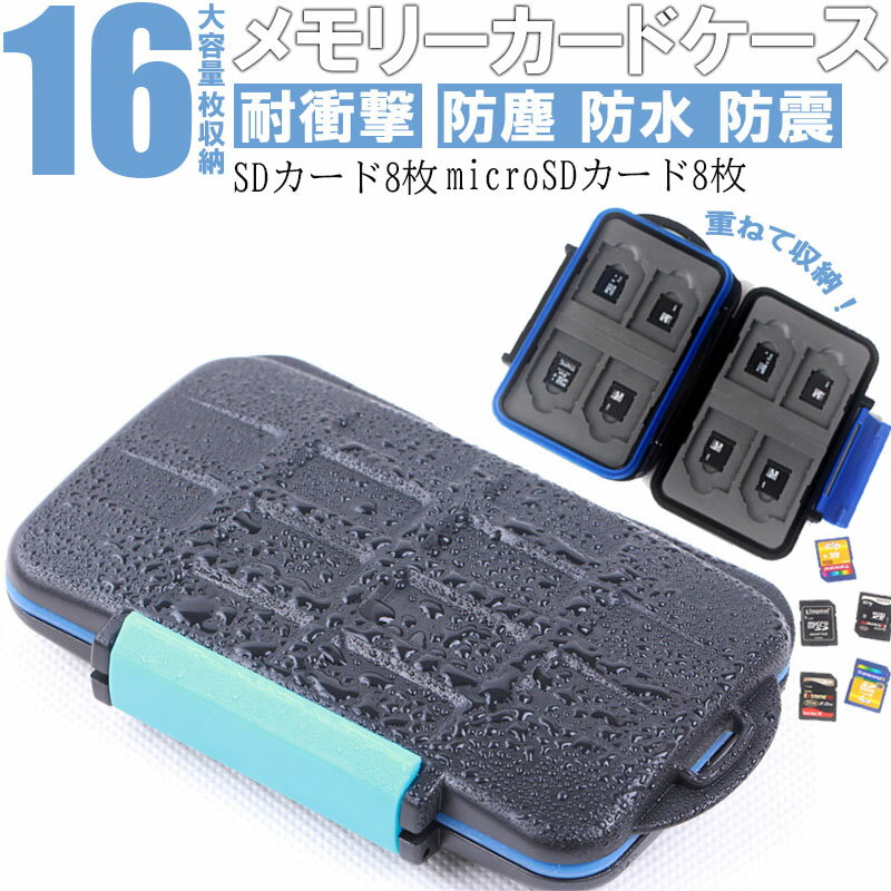 メモリカードケース 16枚 SD/microSDカードケース 大容量 防塵 防水 防震 耐衝撃 メモリー 8枚SDカード、8枚microSDカード マイクロsd...