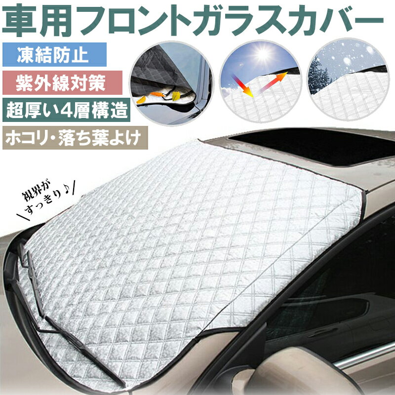 エントリーでポイント10倍 11/4 20:00〜11/11 01:59 車 フロントカバー 凍結防止カバー 霜 雪対策 防塵 はっ水 厚手 4層構造 軽量 車用サンシェード 遮光断熱 折りたたみ 車用品 凍結防止シート KAN000425