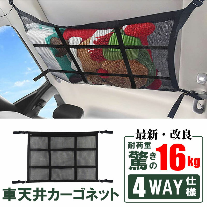 車 天井 ネット カーゴネット 2層ネット 天井収納 4way仕様 ロッドキャリー ラゲッジネット 荷物 収納..