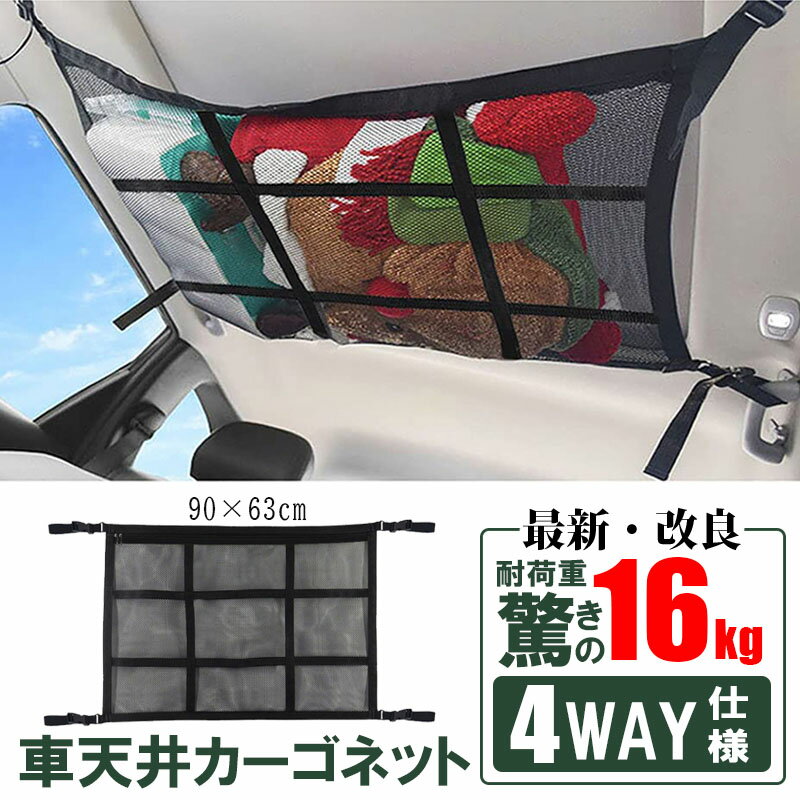 楽天スーパーSALE期間 全品5％OFFクーポン 車 天井 ネット カーゴネット 2層ネット 天井収納 4way ロッドキャリー ラゲッジネット 荷物 収納ネット ルーフネット 車載 アウトドア キャンプ KAN000427