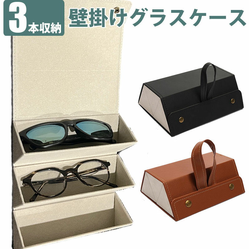 3本収納 メガネケース サングラスケース 眼鏡ケース コレクションケース PUレザー ボックス コレクショ..