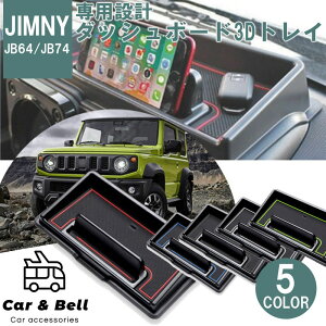 ダッシュボードトレー スズキ SUZUKI ジムニー マット付き JB64W JB74W スマホホルダー ドレスアップ カスタム アクセサリー 内装 カーアンドベル KAN000472