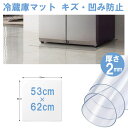 冷蔵庫 マット 透明 キズ 防止 Sサイズ 53×62cm 防水マット クリア 床保護 下敷き 冷蔵マット 家具マット デスクマット キズ防止 滑り止め チェア...