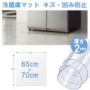 冷蔵庫 マット 透明 キズ 防止 Mサイズ 65×70cm 防水マット クリア 床保護 下敷き 冷蔵マット 家具マット デスクマット キズ防止 滑り止め チェア...