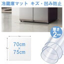 冷蔵庫 マット 透明 キズ 防止 Lサイズ 70×75cm 防水マット PVC製 床保護 下敷き 冷蔵庫マット デスクマット キズ防止 凹み防止 滑り止め チェアマット 透明 KAN000481