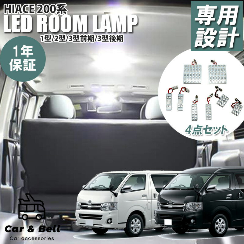 ルームランプ トヨタ TOYOTA ハイエース200系 LED 専用設計 白色 電球色 室内灯 車内灯 カスタム ドレスアップ 純正交換 カーアンドベル KAN000715