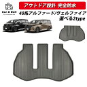 【6/18限定★抽選で最大100%ポイントバック※要エントリー】ラゲッジマット トヨタ TOYOTA 新型 アルファード ヴェルファイア 40系 3D 完全防水 専用 トランクマット アウトドア キャンプ マット カーアンドベル KAN001166(2)