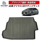 ラゲッジマット トヨタ TOYOTA 新型 プリウス 60系 3D 完全防水 専用 TPE トランクマット アウトドア キャンプ マット カーアンドベル KAN001199