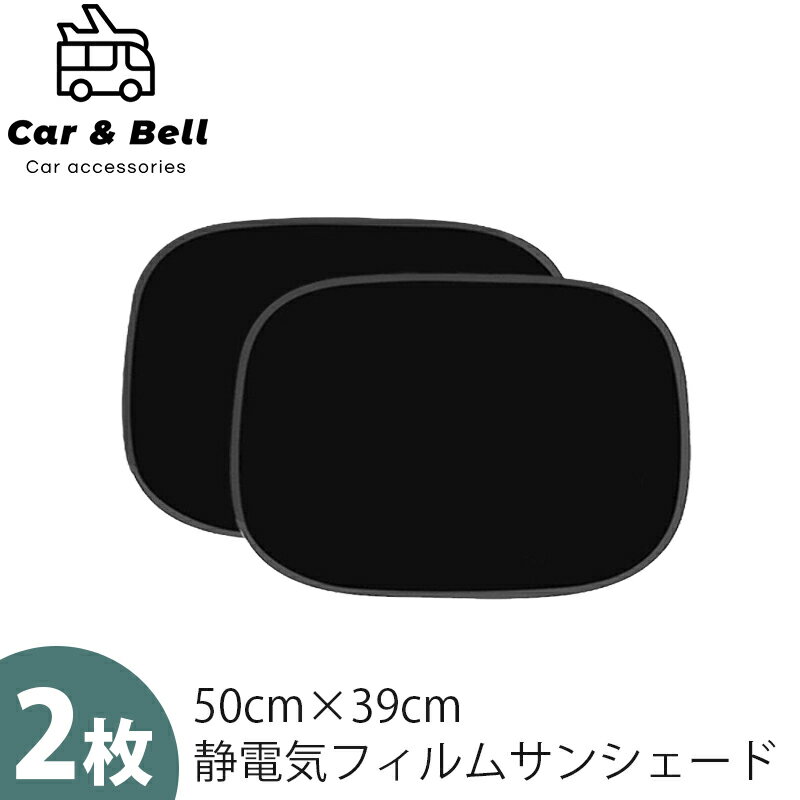サンシェード 車 サイド 日除け 50cm×39cm 2枚セット 静電気式 折りたたみ コンパクト リア 窓 遮光性 遮熱性 運転席 助手席 日よけ カーアンドベル KAN002381