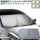 楽天Retailer　リテイラーワンタッチ式 サンシェード 車 日除け フロント車用 78cm×146cm フロントガラス サンシェード 自動車 フロントガラス 遮光 日よけシート 日焼け対策 便利グッズ シルバー×ブラック KAN000507