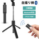 自撮り棒 iphone 三脚付き iphone13 セルカ棒 bluetooth コンパクト 軽量 ステンレス 360度回転 ワイヤレス 無線 リモコン 小型 ...