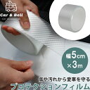 プロテクションフィルム 車用 カーボン調フィルムテープ クリア 半透明 幅5cm×長さ3m 保護テープ ドアフィルム カーフィルム ドアエッジモール KAN000618