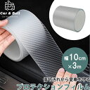プロテクションフィルム 車用 カーボン調フィルムテープ クリア 半透明 幅10cm×長さ3m 保護テープ ドアフィルム カーフィルム ドアエッジモール KAN0...