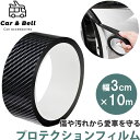 プロテクションフィルム 車用 カーボン調フィルムテープ カーボンブラック 黒 幅3cm×長さ10m 保護テープ 車用ドアフィルム ドアエッジモール KAN000635