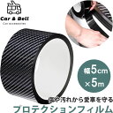 プロテクションフィルム 車用 カーボン調フィルムテープ カーボンブラック 黒 幅5cm×長さ5m 保護テープ 車用ドアフィルム ドアエッジモール KAN0006...
