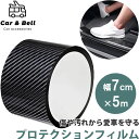プロテクションフィルム 車用 カーボン調フィルムテープ カーボンブラック 黒 幅7cm×長さ5m 保護テープ 車用ドアフィルム ドアエッジモール KAN0006...