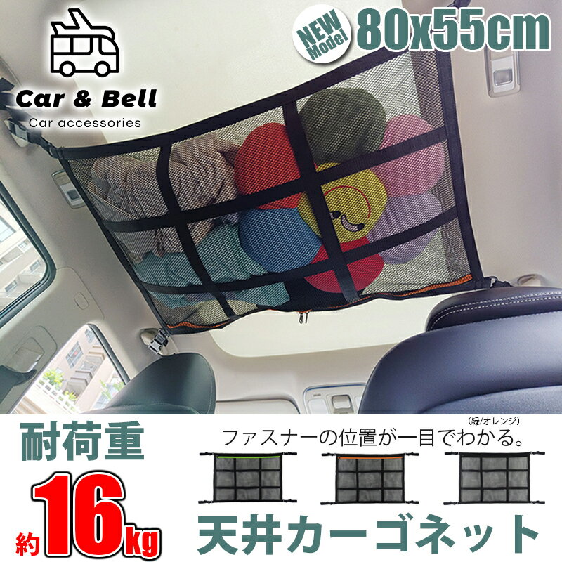 楽天スーパーSALE 20%OFF 車 天井 ネット カーゴネット 2層ネット 80cm 天井収納 4way仕様 ラゲッジネット 荷物 収納ネット ルーフネット 車載 荷物落下防止 ミニバン SUV カーアンドベル KAN000653