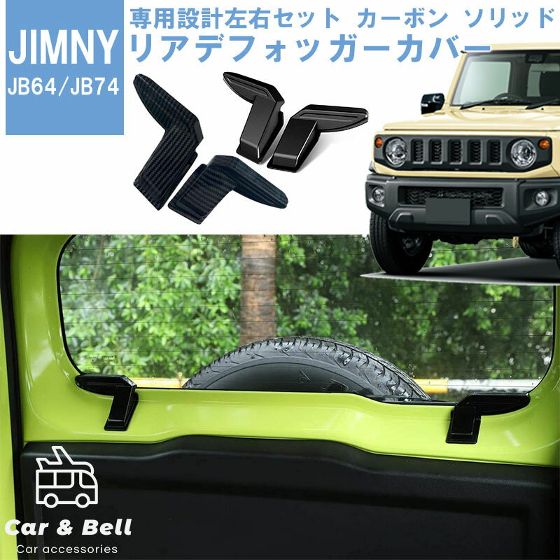 リアデフォッガーカバー スズキ SUZUKI ジムニー JB64W シエラ JB74W 左右セット ジムニー ジムニーシエラ デフォッガー 保護 カバー カーアンドベル KAN000669