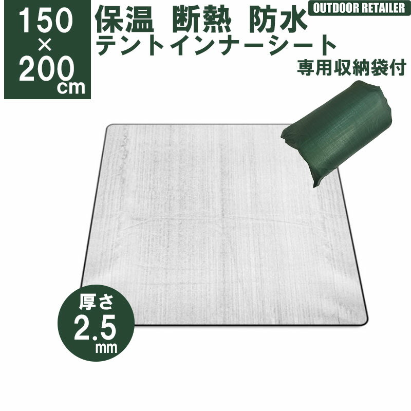 テントマットインナー シート マット 150x200cm 1.5m 2mm 2.5mm 保温マット テント用マット アルミ アウトドア 遮熱シート 銀マット 断熱シート KAN000671