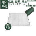 テントマットインナー シート マット 100x150cm 1m 1.5m 2.5mm 保温マット テント用マット アルミ アウトドア 遮熱シート 銀マット 断熱シート KAN000674