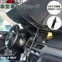 サンシェード 車用 フロントガラス 傘式 パラソル 傘型 折りたたみ傘 日除け 日よけ UVカット99% 10本骨 遮光断熱 収…