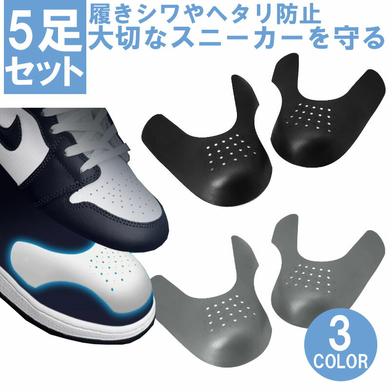 5足セット シューガード つま先 履きシワ防止 スニーカー 靴 シンプル 通気性 シューキーパー つま先 レディース メンズ スニーカー 型崩れ防止 先端プロテ...