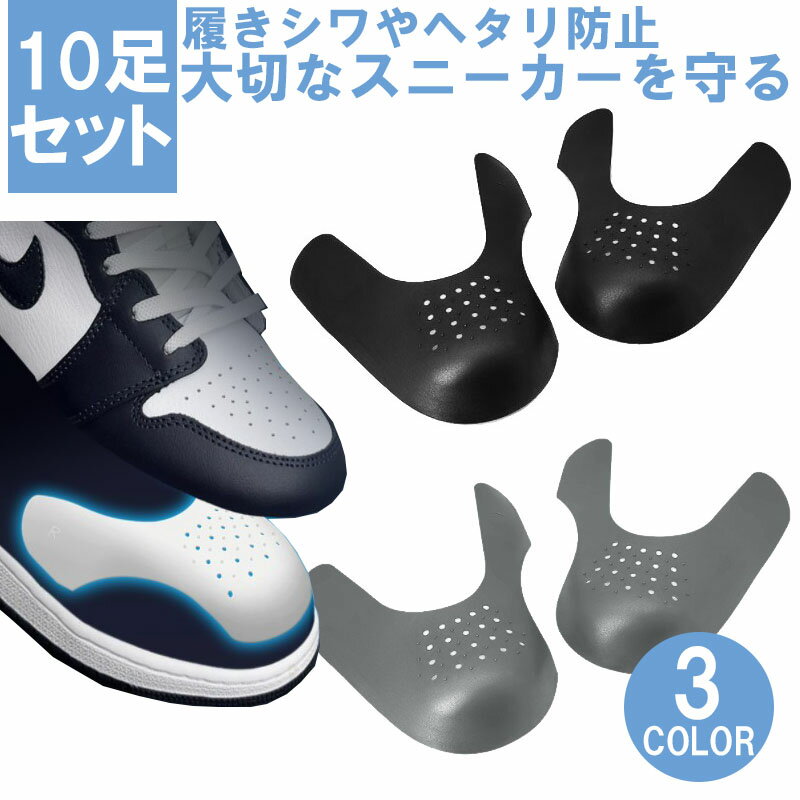 10足セット シューガード つま先 履きシワ防止 スニーカー 靴 シンプル 通気性 シューキーパー つま先 レディース メンズ スニーカー 型崩れ防止 先端プロ...