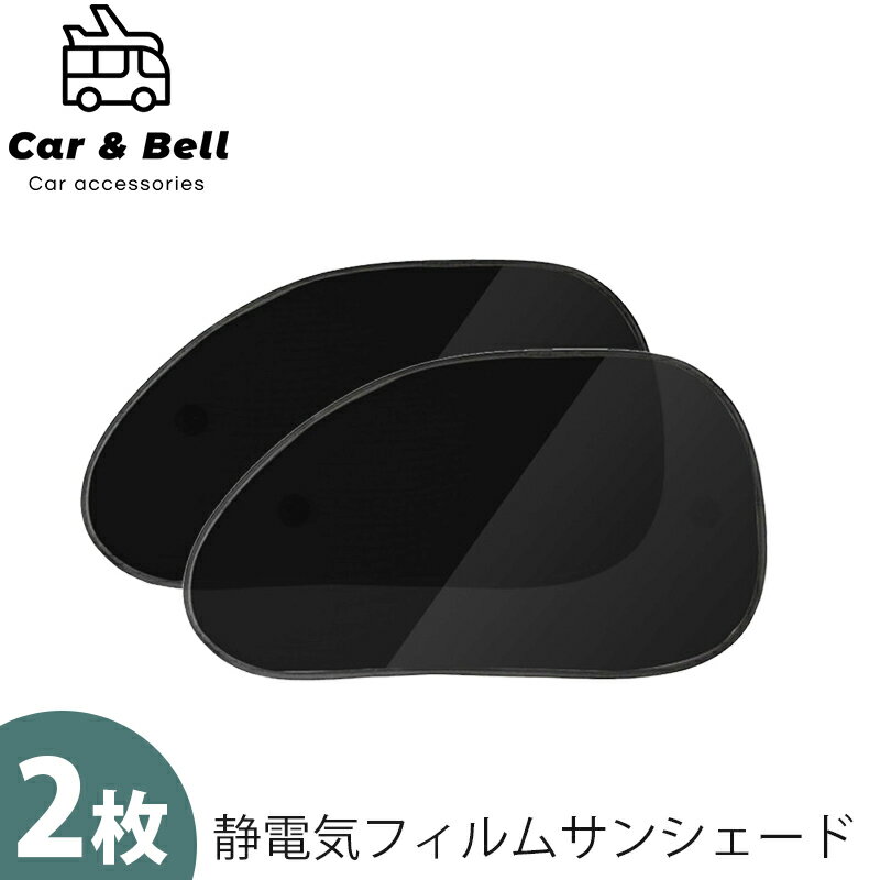 サンシェード 車 サイド 日除け 65cm×38cm 2枚セット 静電気式 折りたたみ コンパクト リア 窓 遮光性 遮熱性 運転席…