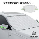 車用フロントガラスカバー 凍結防止カバー サイドミラーカバー付 霜 雪対策 防塵 軽量 車用サンシェード 日焼け防止 遮光断熱 車用品 カーアンドベル KAN001068