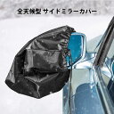 サイドミラーカバー スノーカバー 全天候型 冬 夏 自動車 汎用 ドアミラーカバー 保護カバー カーアンドベル KAN001119