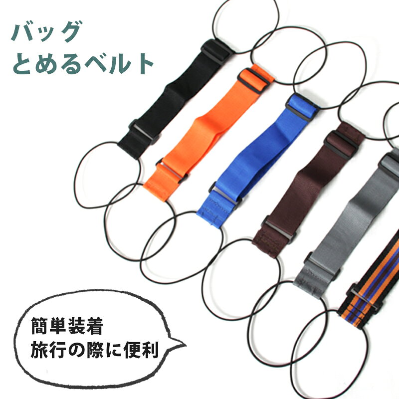 バッグとめるベルト スーツケース ベルト バンド 旅行用品 出張 海外旅行 便利グッズ トラベル トラベルグッズ 入院グッズ KAN001127 reweb-10186755 Retailer リテイラー サンプル画像2
