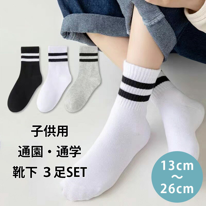 【5/25限定★抽選で最大100%ポイントバック※要エントリー】靴下 子供 通学 通園 ソックス 3足組 キッズ ジュニア 白 黒 グレー 2本ライン 園児 小学生 中学生 高校生 制服 シンプル 定番 KAN001137