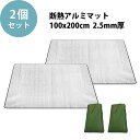 テントマット 2個セット 【KAN000672×2】 銀マット テントインナー シートマット 100X200CM 1M 2M 2.5MM 保温テント用アルミ 遮...