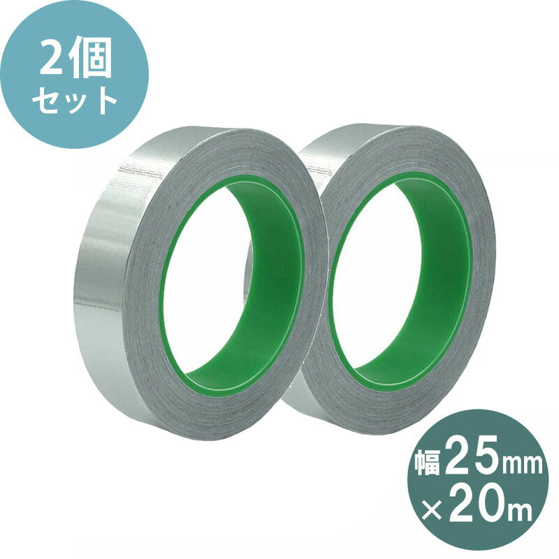 導電性アルミテープ 2個セット 【KAN000825×2】 幅25mm×長さ20m×厚さ0.1mm アルミ箔粘着テープ 導電 アルミテープ 静電気除去 強粘着 厚手 耐熱 KAN001452