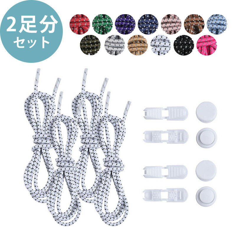 シューレース 2個セット 【KAN000468×2】 靴ひも 結ばない ゴム紐 丸紐 靴紐 ドローコード ほどけない 伸びる 交換用 スニーカー 大人 子供 調...