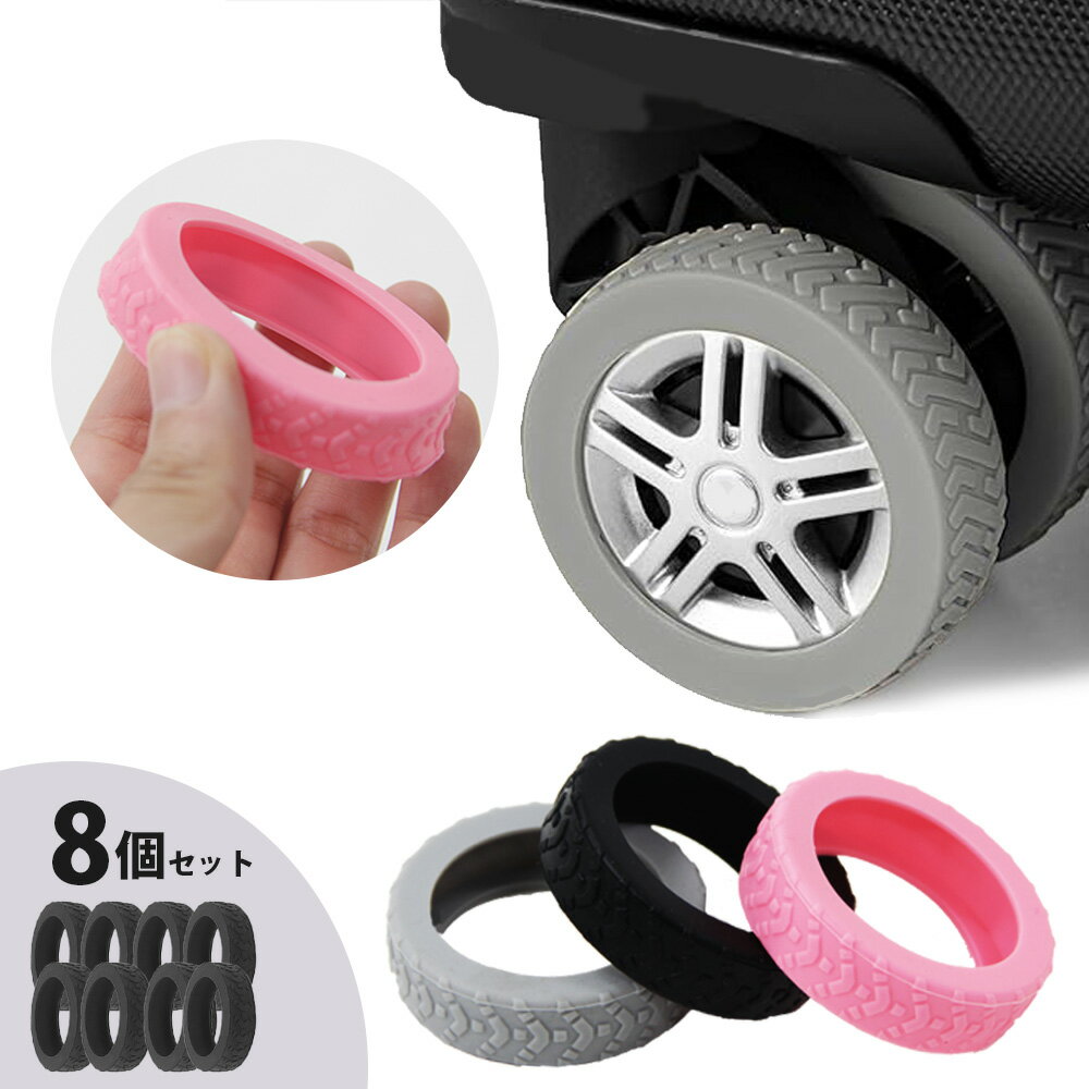 スーツケース キャリーケース 車輪 カバー タイヤカバー キャスターカバー 8個セット 静音 キズ防止 旅行 保護 水洗い KAN001601