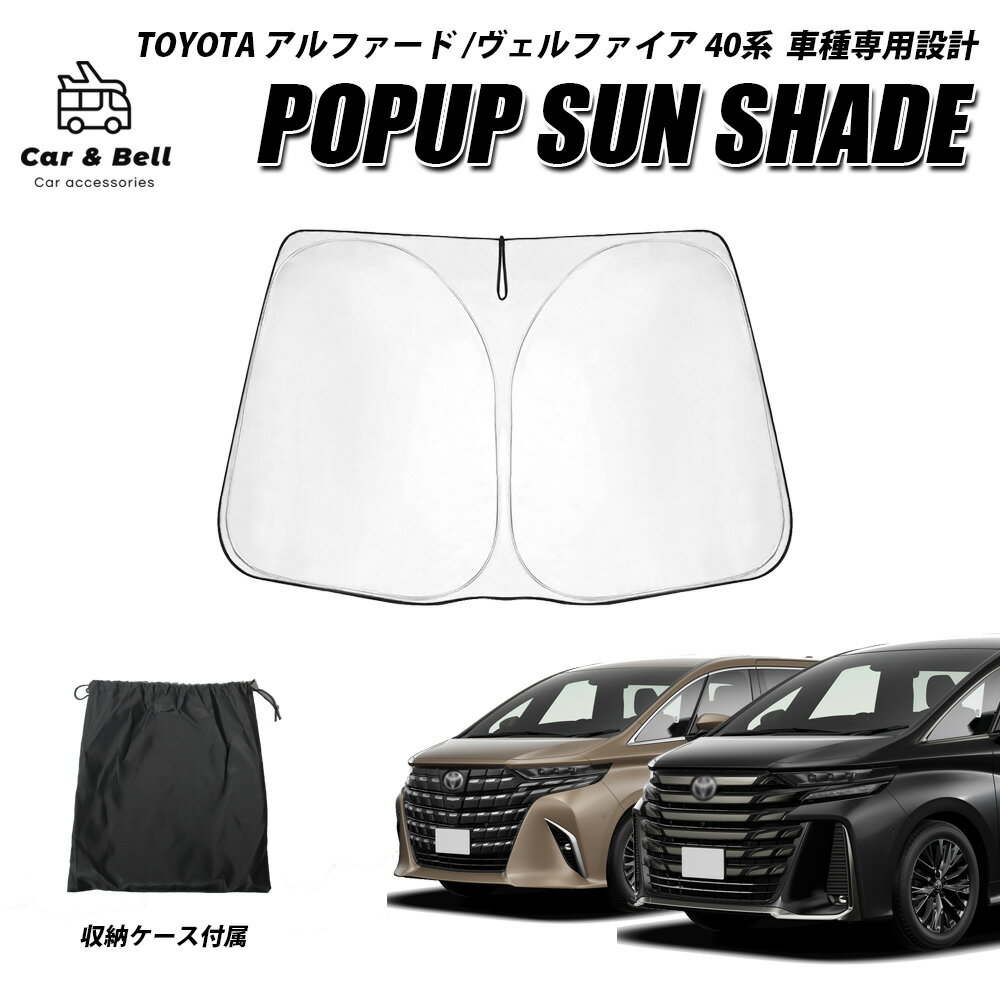 トヨタ アルファード ヴェルファイア 40系 TOYOTA 車種専用 ポップアップ サンシェード フロント 収納袋付き 紫外線 UVカット カーアンドベル KAN002095