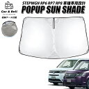 ホンダ 新型 ステップワゴン RP6 RP7 RP8 車種専用 ポップアップ サンシェード フロントガラス用 STEP WGN 現行 収納袋付き カーアンドベル...