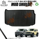 ラゲッジマット スズキ SUZUKI ジムニー ジムニーシエラ JB64 JB74 防水 防汚 3Dマット トランクマット カーマット ラバーマット MUD SHIELD カーアンドベル KAN002124