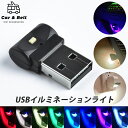 車 イルミネーション LED アンビエント ライト フットライト 照明 USB Type-A 発光 8色 光センサー 自動点灯 多用途 ムードライト 内装 カーアンドベル KAN002711