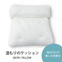 お風呂枕 バスピロ— 入浴 半身浴 枕 クッション リラックス バスグッズ 吸盤付き まくら 浴槽用 KAN001603