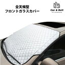 車 サンシェード 日除け 夏 汎用 フロントガラス 汚れ防止 フロントカバー ガラスカバー 車外 劣化防止 遮熱 遮光 紫外線 UVカット カーアンドベル KA...
