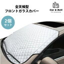 車 サンシェード 2個セット【KAN002255×2】日除け 夏 汎用 汚れ防止 フロントガラスカバー 車外 劣化防止 遮熱 遮光 紫外線 UVカット カーアン...