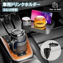 カップホルダー 車用ドリンクホルダー 2in1 多機能 テーブル付ボトルホルダー 増設 回転 車載ホルダー 安定感 車中泊 車用品 カー用品 カーアンドベル K...