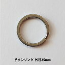 チタンリング 外径25mmキーホルダー キーリング パーツ 軽量 アウトドア チタン合金 KAN002408