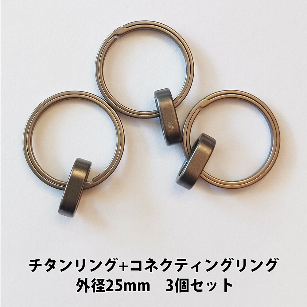 チタンリング 外径25mm+チタンコネクティングリング 3個セット【KAN002405×3】キーホルダー キーリング..