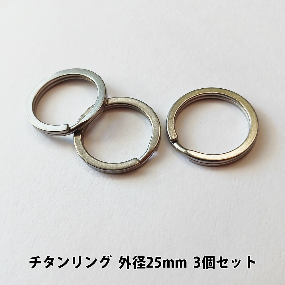 チタンリング 外径25mm 3個セット【KAN002408×3】キーホルダー キーリング パーツ 軽量 アウトドア チ..