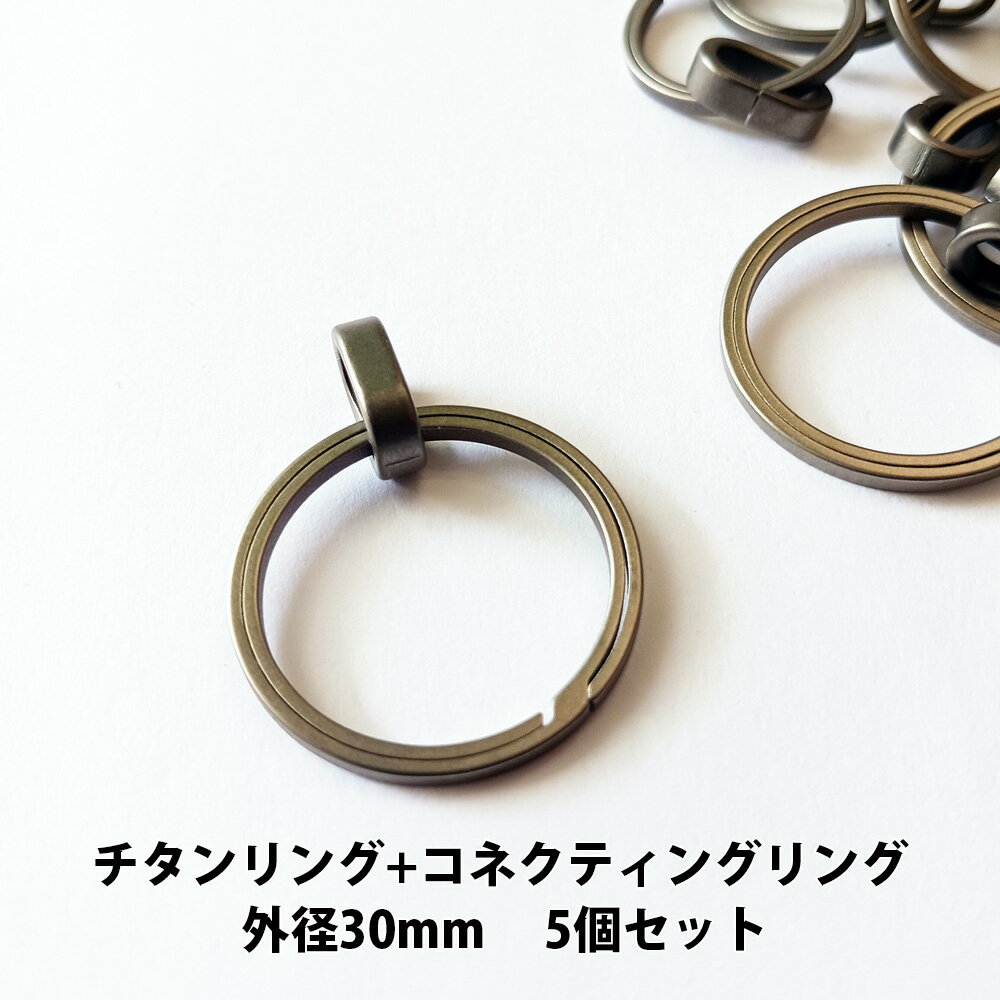 チタンリング 外径30mm+チタンコネクティングリング 5個セット【KAN002406×5】キーホルダー キーリング..