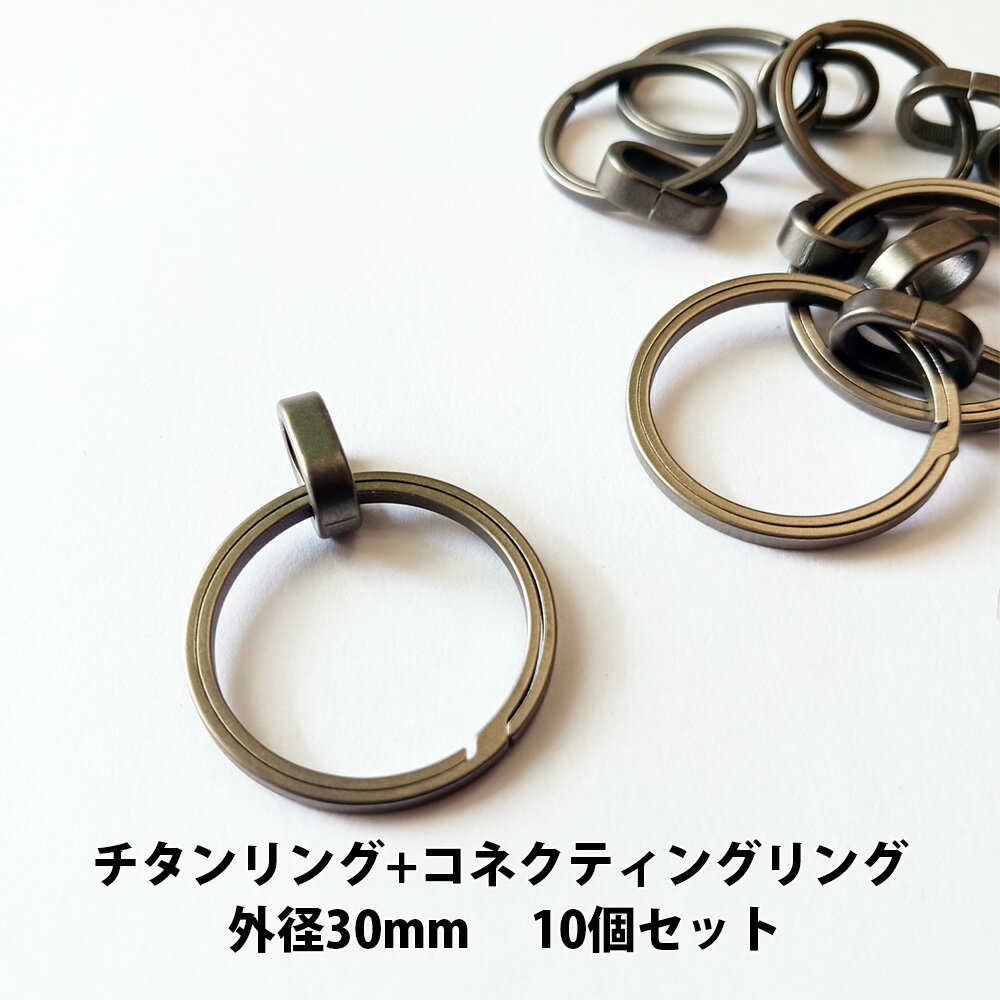 チタンリング 外径30mm+チタンコネクティングリング 10個セット【KAN002406×10】キーホルダー キーリン..